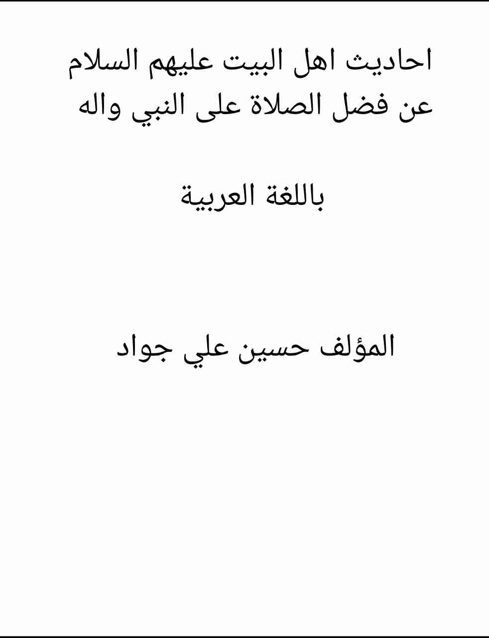 كتاب احاديث اهل البيت عليهم السلام عن فضل الصلاة على النبي واله لـ <br />
<b>Notice</b>:  Undefined index: name in <b>/home/libbook/public_html/book.php</b> on line <b>617</b><br />
