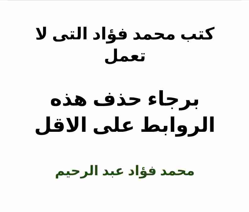كتاب احذف روابط الكتب التى لا تعمل على الاقل يا استاذ ياسر بهنسى وشكرا يا باش مهندس لـ <br />
<b>Notice</b>:  Undefined index: name in <b>/home/libbook/public_html/book.php</b> on line <b>617</b><br />
