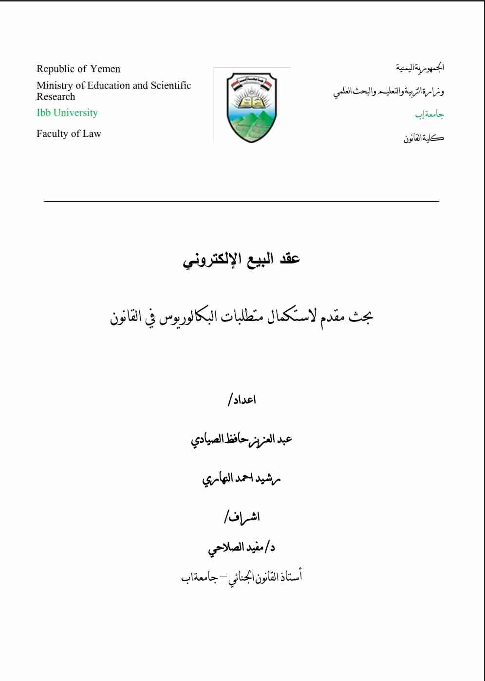 كتاب عقد البيع الإلكتروني في القانون اليمني لـ 