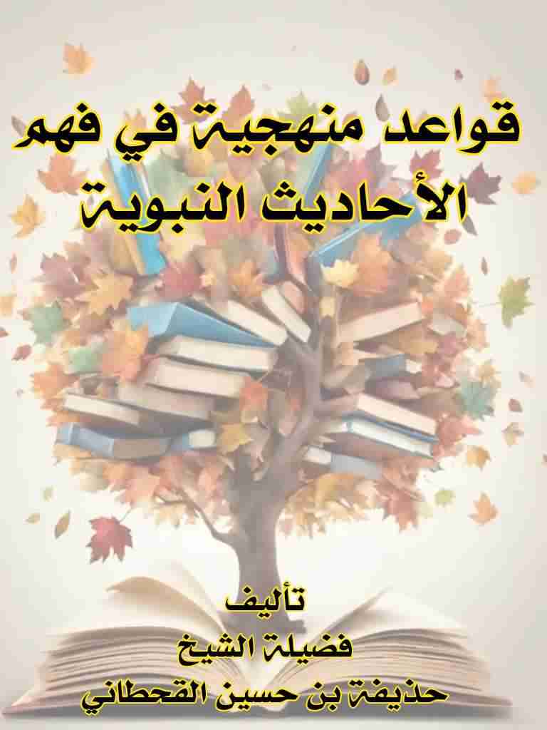 كتاب فضيلة الشيخ حذيفة بن حسين القحطاني لـ <br />
<b>Notice</b>:  Undefined index: name in <b>/home/libbook/public_html/book.php</b> on line <b>617</b><br />
