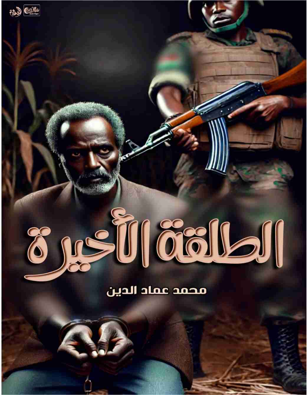 رواية الطلقة الاخيرة لـ <br />
<b>Notice</b>:  Undefined index: name in <b>/home/libbook/public_html/book.php</b> on line <b>617</b><br />
