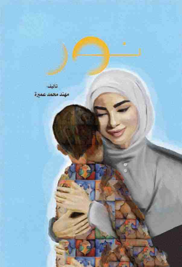 رواية نور لـ 