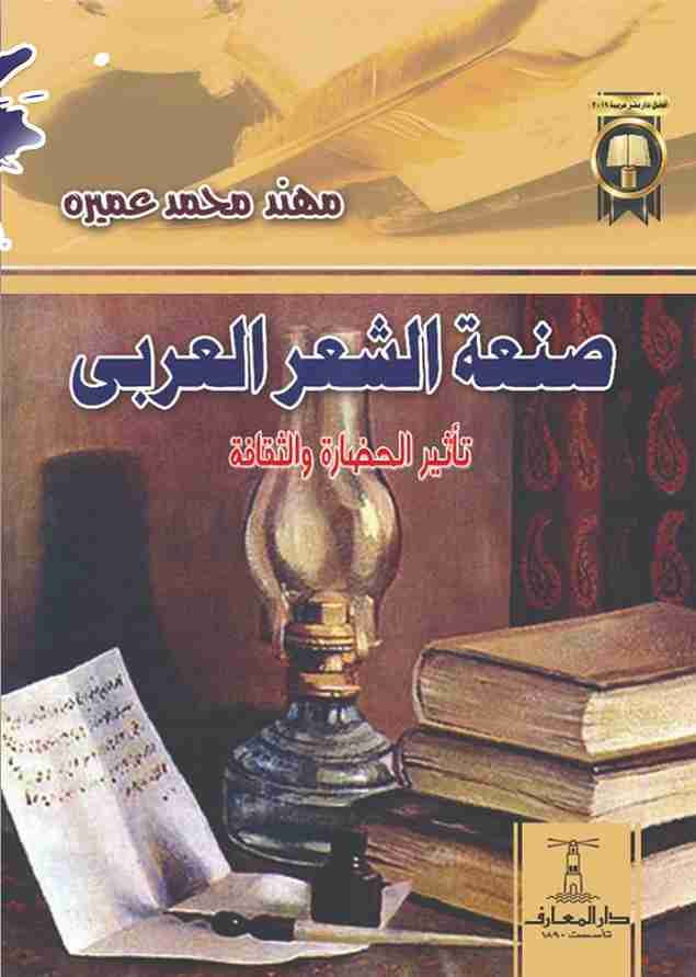 كتاب صنعة الشعر العربي: تأثير الحضارة والثقافة لـ 
