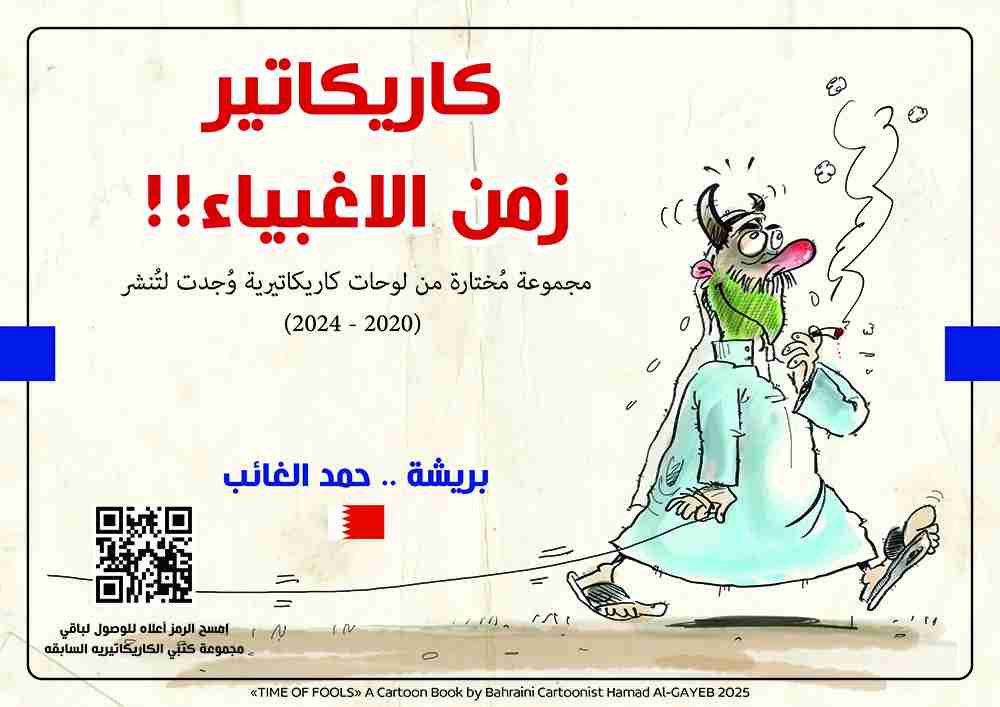 كتاب كاريكاتير زمن الاغبياء لـ 