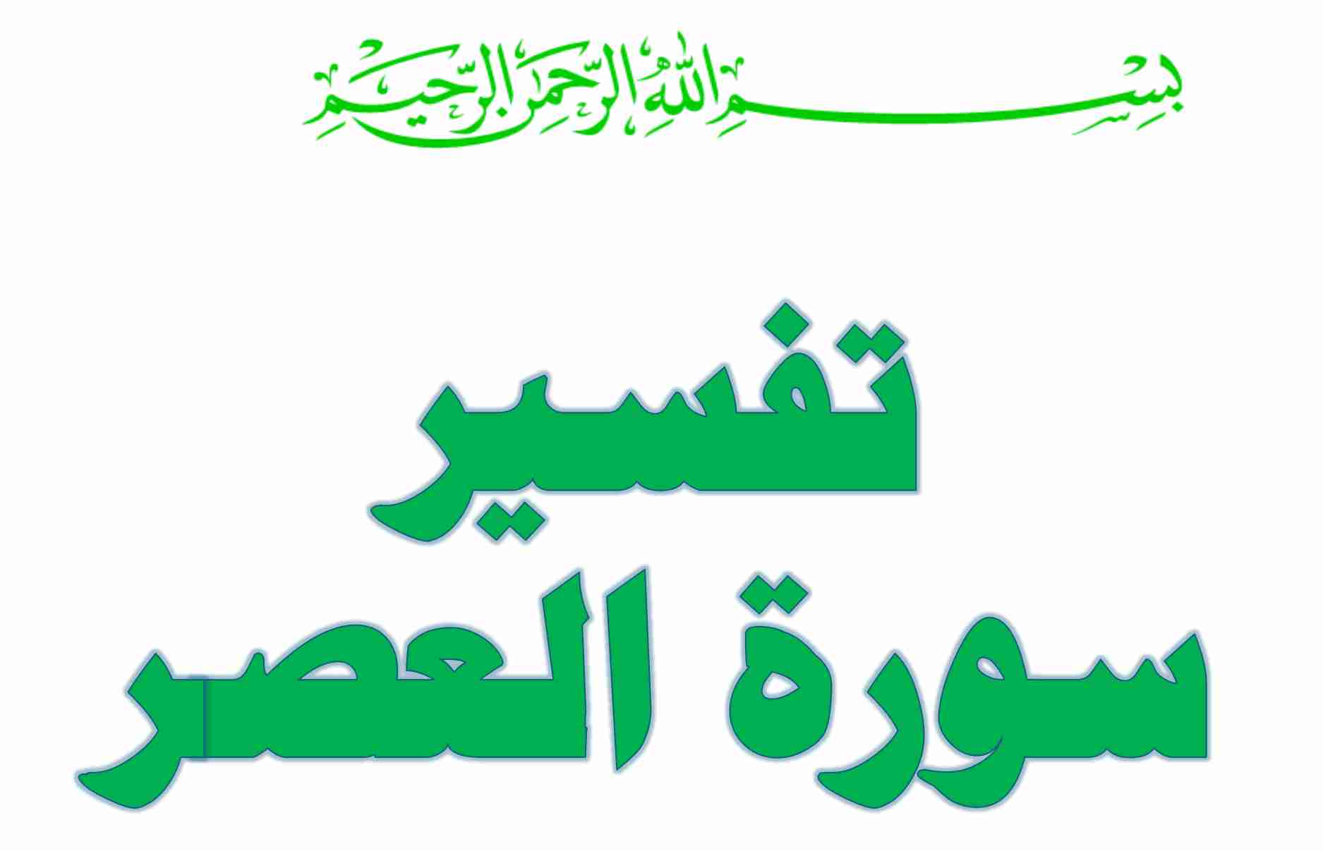 كتاب تفسير سورة العصر لـ 