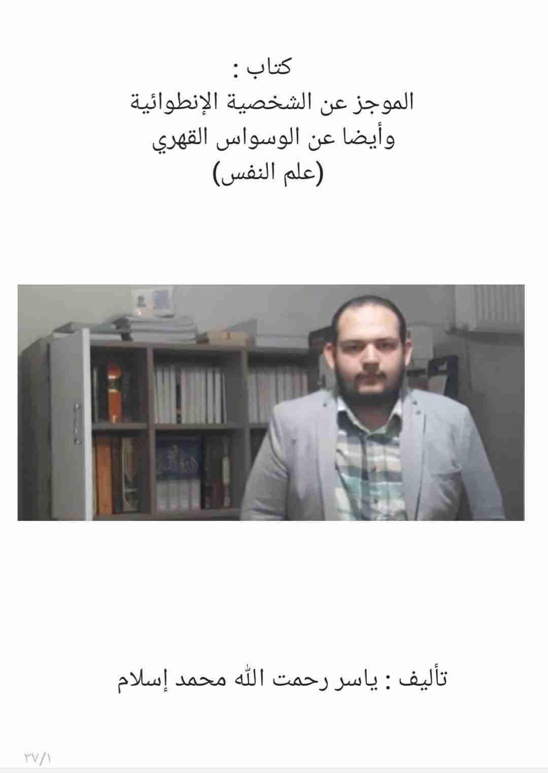 كتاب المختصر عن الإنطواء والوسواس القهري لـ 