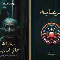 رواية رهيفة هانم ادريس لـ 