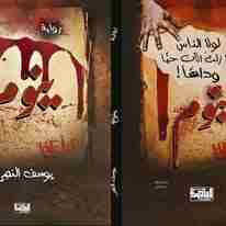 رواية ينوم لـ <br />
<b>Notice</b>:  Undefined index: name in <b>/home/libbook/public_html/book.php</b> on line <b>617</b><br />
