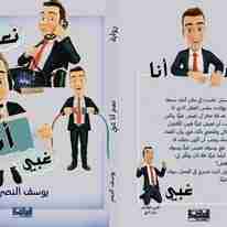 رواية نعم أنا غبي لـ 