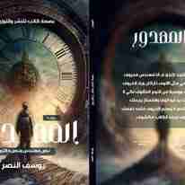 رواية المهدور لـ <br />
<b>Notice</b>:  Undefined index: name in <b>/home/libbook/public_html/book.php</b> on line <b>617</b><br />
