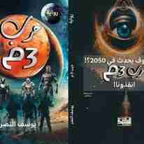 رواية حرب 3 م لـ <br />
<b>Notice</b>:  Undefined index: name in <b>/home/libbook/public_html/book.php</b> on line <b>617</b><br />
