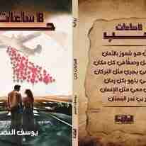 رواية 8 ساعات حب لـ <br />
<b>Notice</b>:  Undefined index: name in <b>/home/libbook/public_html/book.php</b> on line <b>617</b><br />
