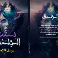 رواية بنت الجلنف لـ <br />
<b>Notice</b>:  Undefined index: name in <b>/home/libbook/public_html/book.php</b> on line <b>617</b><br />
