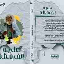 رواية نظرية الفرفطة لـ <br />
<b>Notice</b>:  Undefined index: name in <b>/home/libbook/public_html/book.php</b> on line <b>617</b><br />
