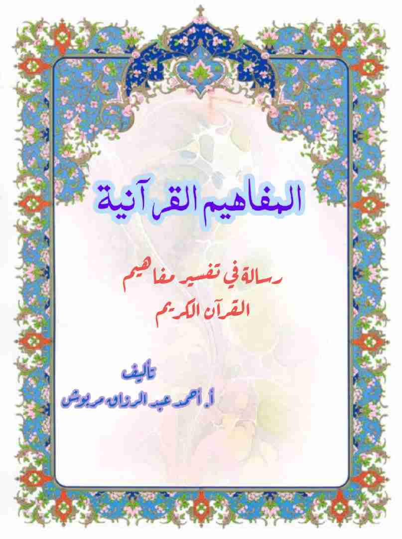 كتاب المفاهيم القرآنيه من سورة التوبة لـ <br />
<b>Notice</b>:  Undefined index: name in <b>/home/libbook/public_html/book.php</b> on line <b>617</b><br />
