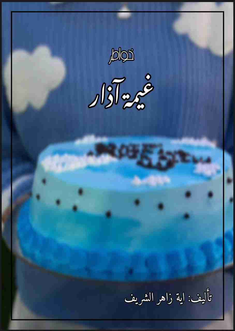 كتاب غيمة آذار لـ 