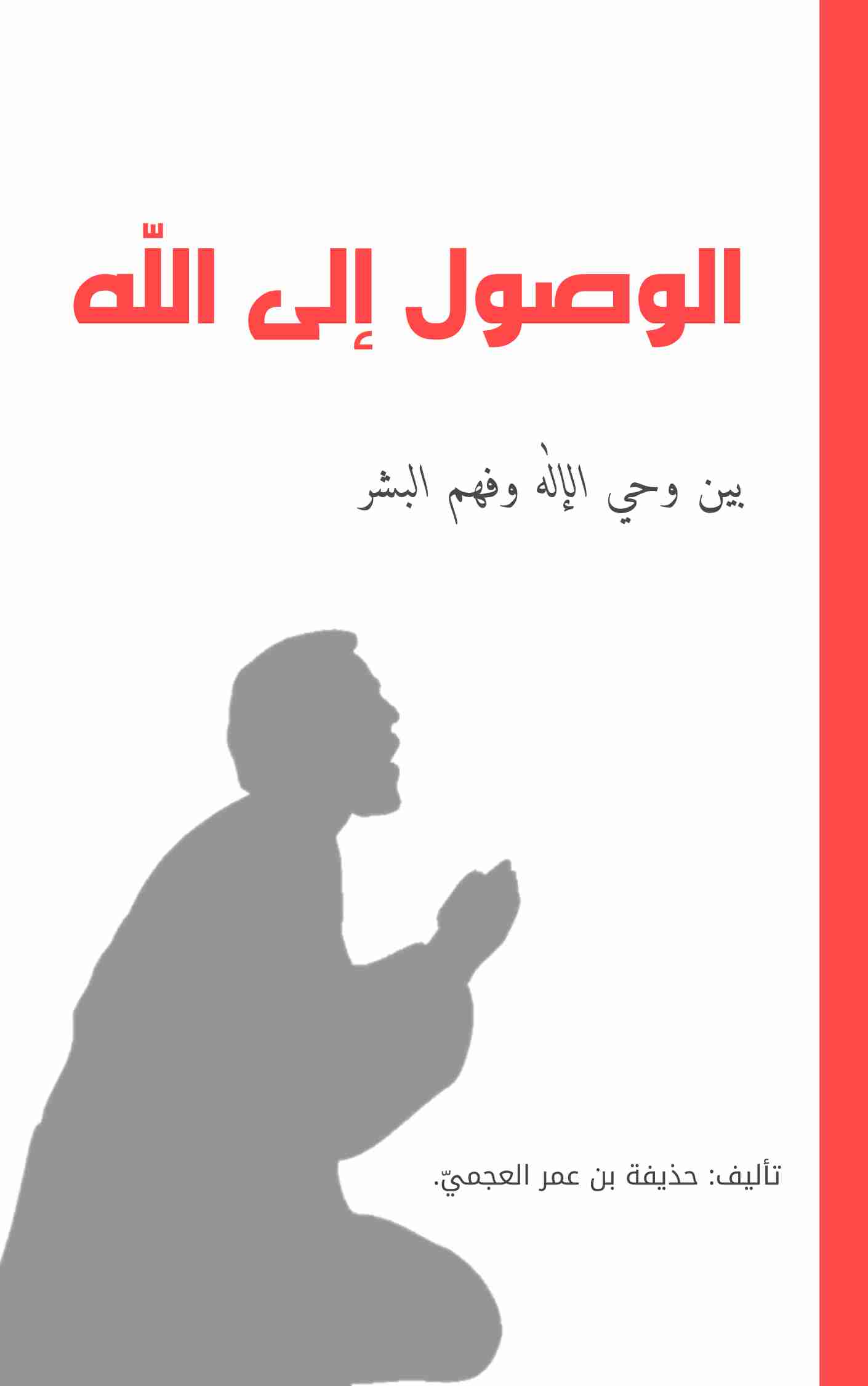 كتاب الوصول إلى اللّه، بين وحي الإلٰه وفهم البشر. لـ <br />
<b>Notice</b>:  Undefined index: name in <b>/home/libbook/public_html/book.php</b> on line <b>617</b><br />
