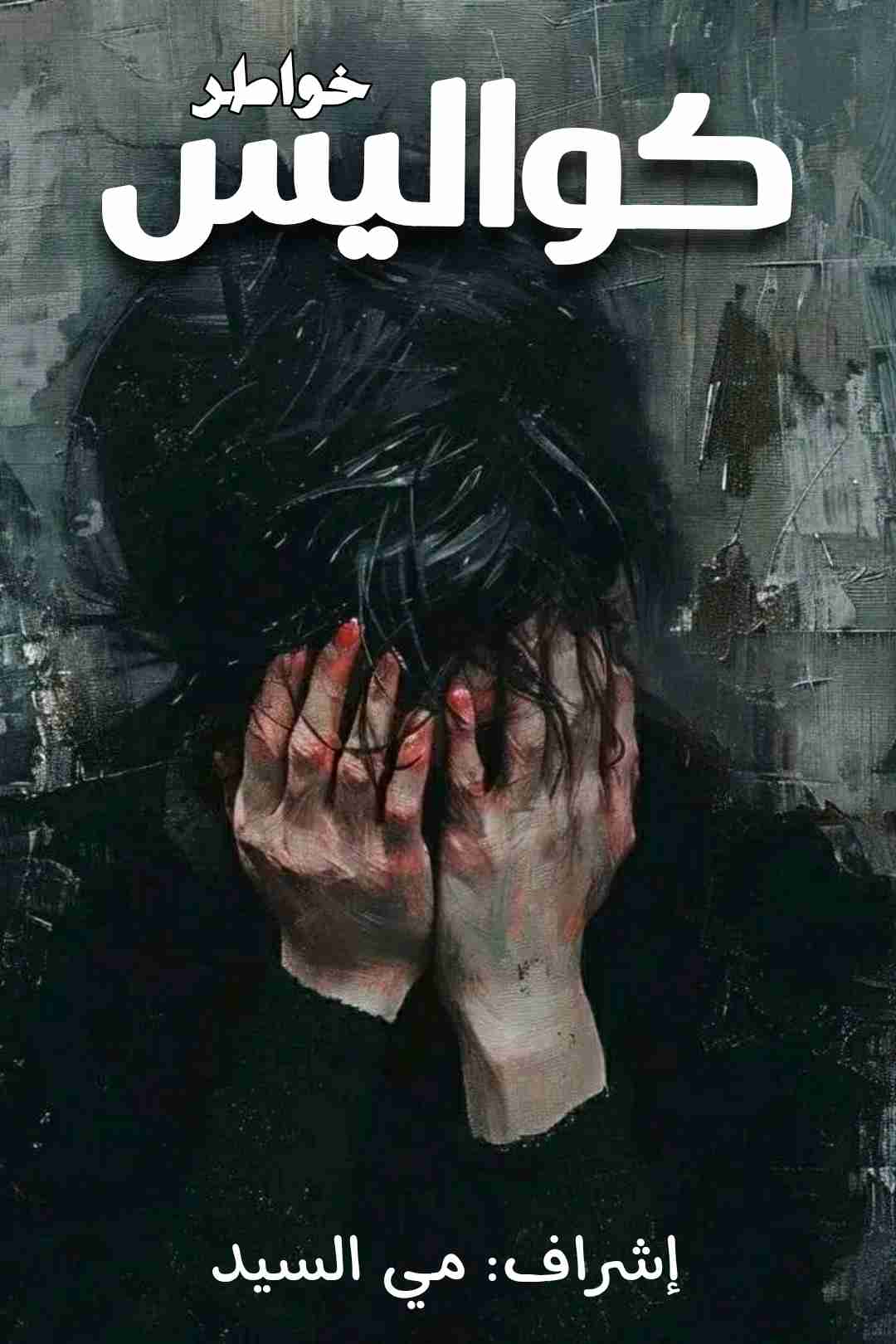 كتاب كواليس لـ <br />
<b>Notice</b>:  Undefined index: name in <b>/home/libbook/public_html/book.php</b> on line <b>617</b><br />
