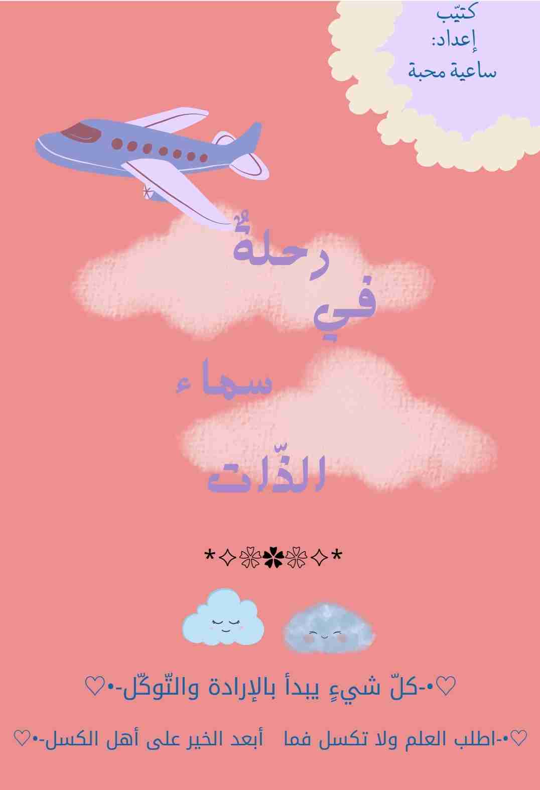 كتاب رحلةٌ في سماء الذّات لـ 