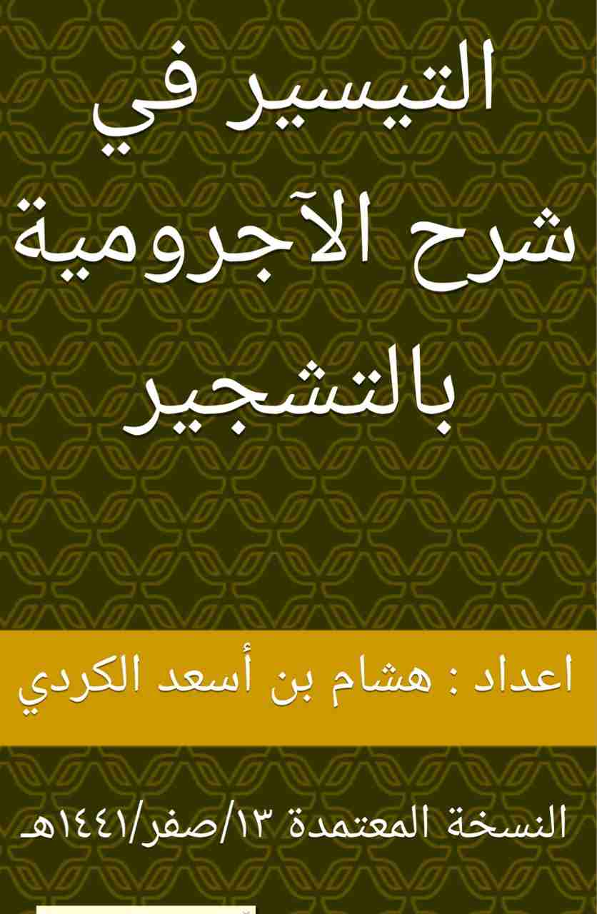 كتاب التيسير في شرح الجرومية بالتشجير لـ <br />
<b>Notice</b>:  Undefined index: name in <b>/home/libbook/public_html/book.php</b> on line <b>617</b><br />

