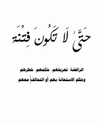 كتاب الرافضة: تعريفهم، حكمهم، خطرهم  وحكم الاستعانة بهم أو التحالف معهم لـ 