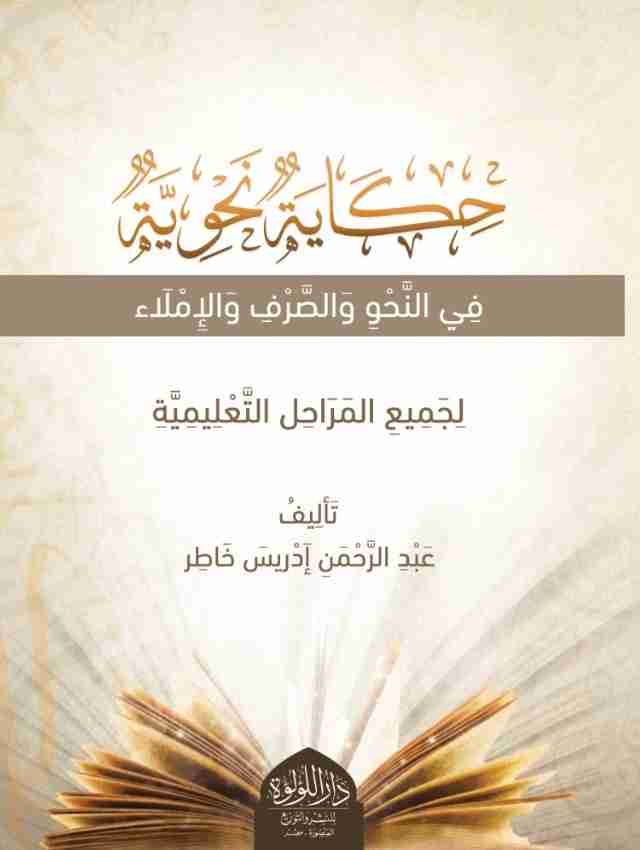 كتاب حكاية نحوية لـ 