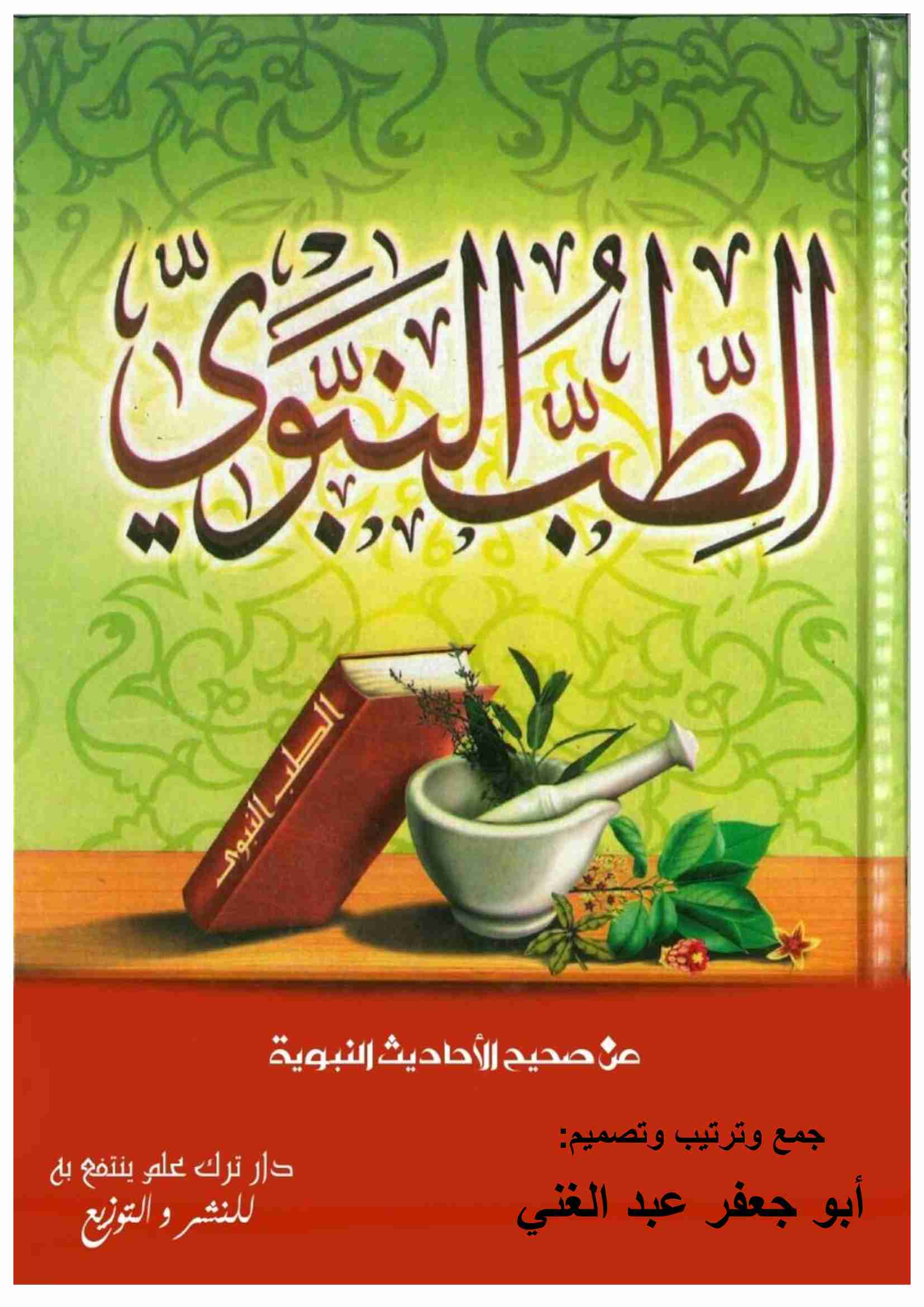 كتاب الطب النبوي لـ <br />
<b>Notice</b>:  Undefined index: name in <b>/home/libbook/public_html/book.php</b> on line <b>617</b><br />
