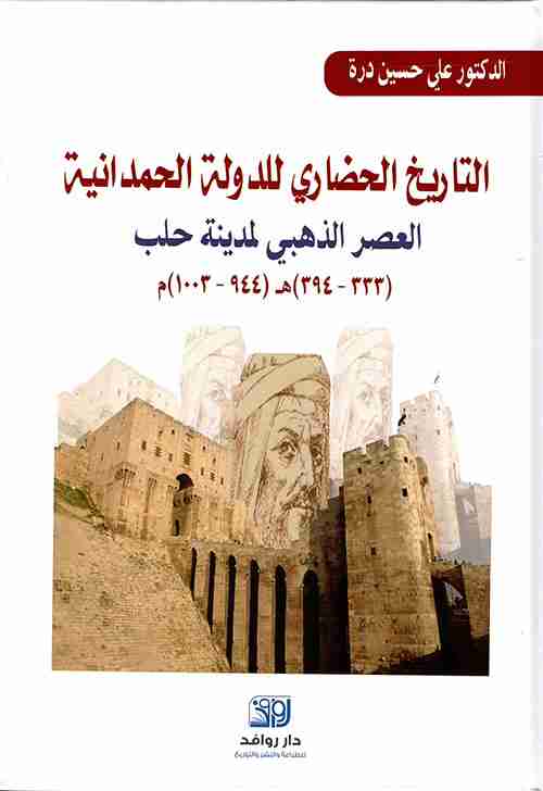 كتاب التاريخ الحضاري للدولة الحمدانية -العصر الذهبي لمدينة حلب لـ 