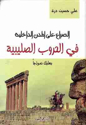 كتاب الصراع على المدن الداخلية في الحروب الصليبية -بعلبك انموذجا لـ 