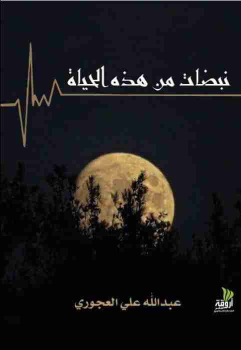 كتاب نبضات من هذه الحياة لـ <br />
<b>Notice</b>:  Undefined index: name in <b>/home/libbook/public_html/book.php</b> on line <b>617</b><br />
