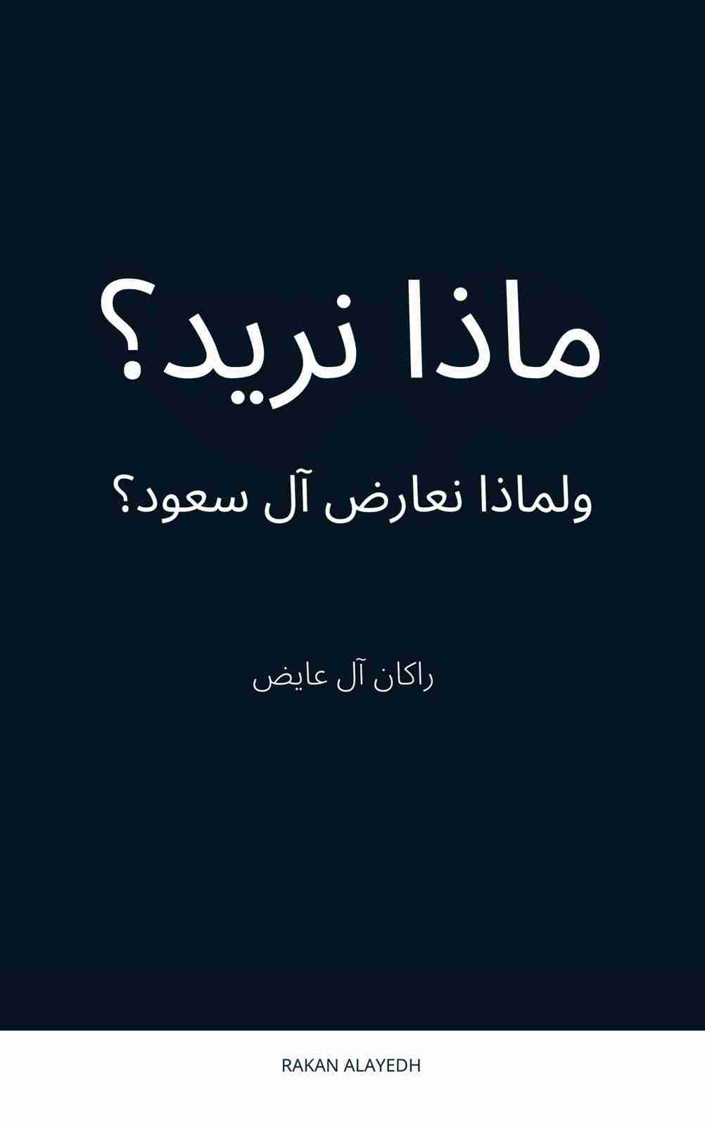 كتاب ماذا نريد؟ ولماذا نعارض آل سعود؟ لـ <br />
<b>Notice</b>:  Undefined index: name in <b>/home/libbook/public_html/book.php</b> on line <b>617</b><br />
