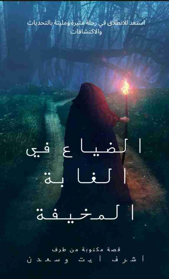 رواية الضياع في الغابة المخيفة لـ <br />
<b>Notice</b>:  Undefined index: name in <b>/home/libbook/public_html/book.php</b> on line <b>617</b><br />
