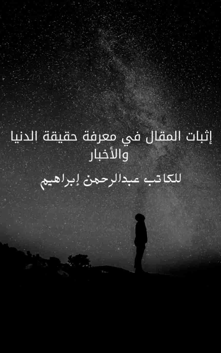 كتاب إثبات المقال في معرفة حقيقة الدنيا و الأخبار لـ <br />
<b>Notice</b>:  Undefined index: name in <b>/home/libbook/public_html/book.php</b> on line <b>617</b><br />
