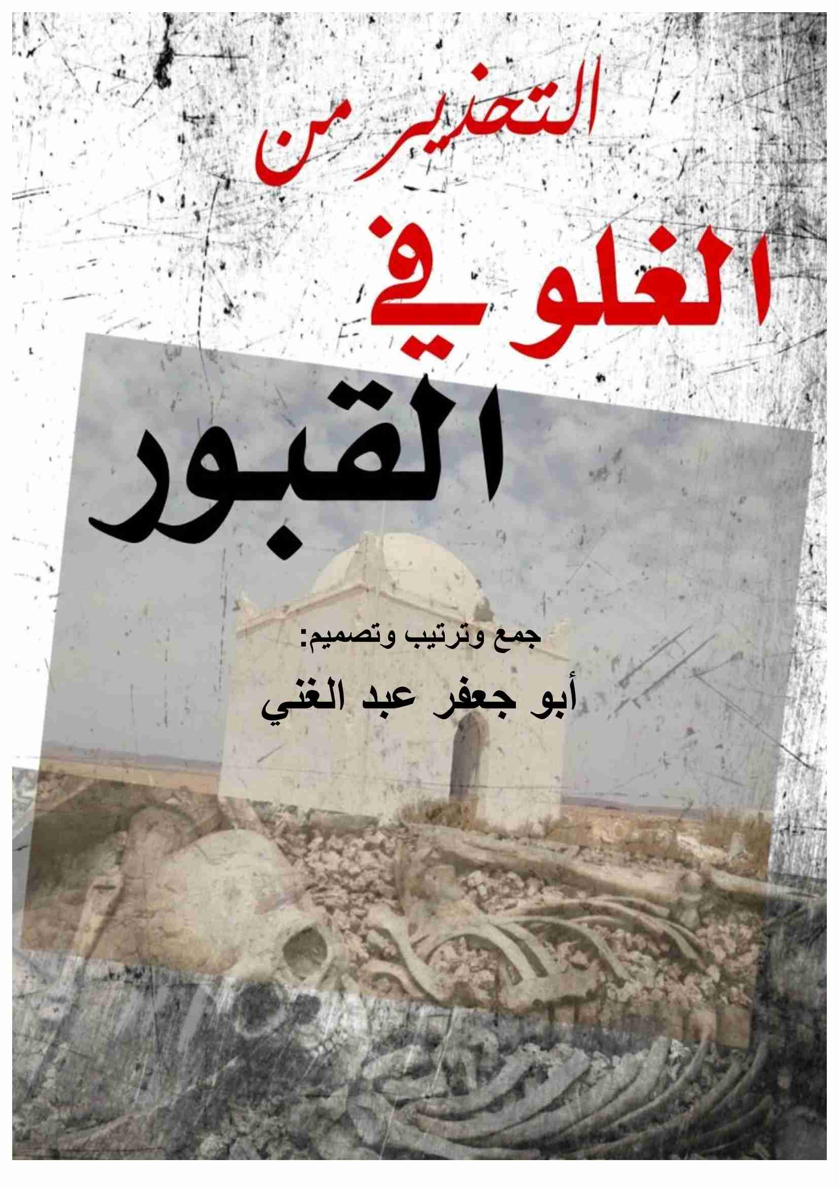 كتاب التحذير من الغلو في القبور لـ <br />
<b>Notice</b>:  Undefined index: name in <b>/home/libbook/public_html/book.php</b> on line <b>617</b><br />
