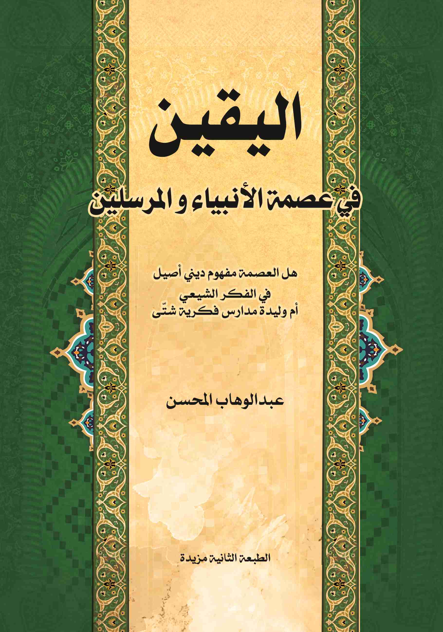 كتاب اليقين في عصمة الانبياء والمرسلين لـ <br />
<b>Notice</b>:  Undefined index: name in <b>/home/libbook/public_html/book.php</b> on line <b>617</b><br />
