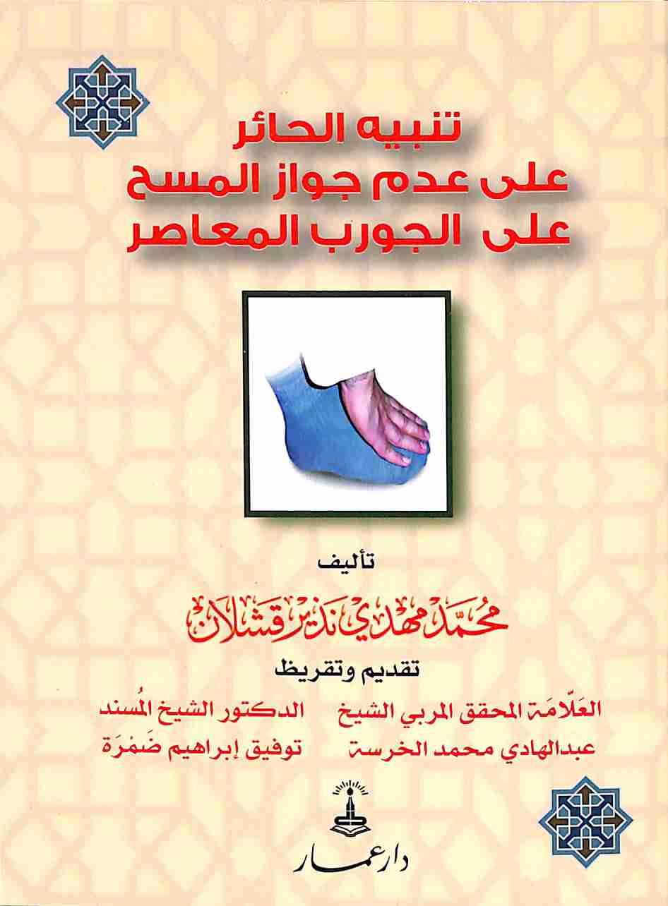 كتاب تنبيه الحائر على عدم جواز المسح على الجورب لـ 