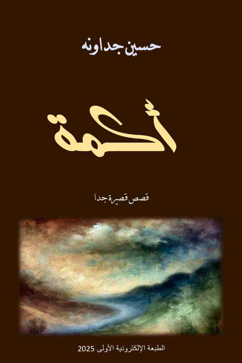 كتاب أكمة ـ قصص قصيرة جدا لـ <br />
<b>Notice</b>:  Undefined index: name in <b>/home/libbook/public_html/book.php</b> on line <b>617</b><br />
