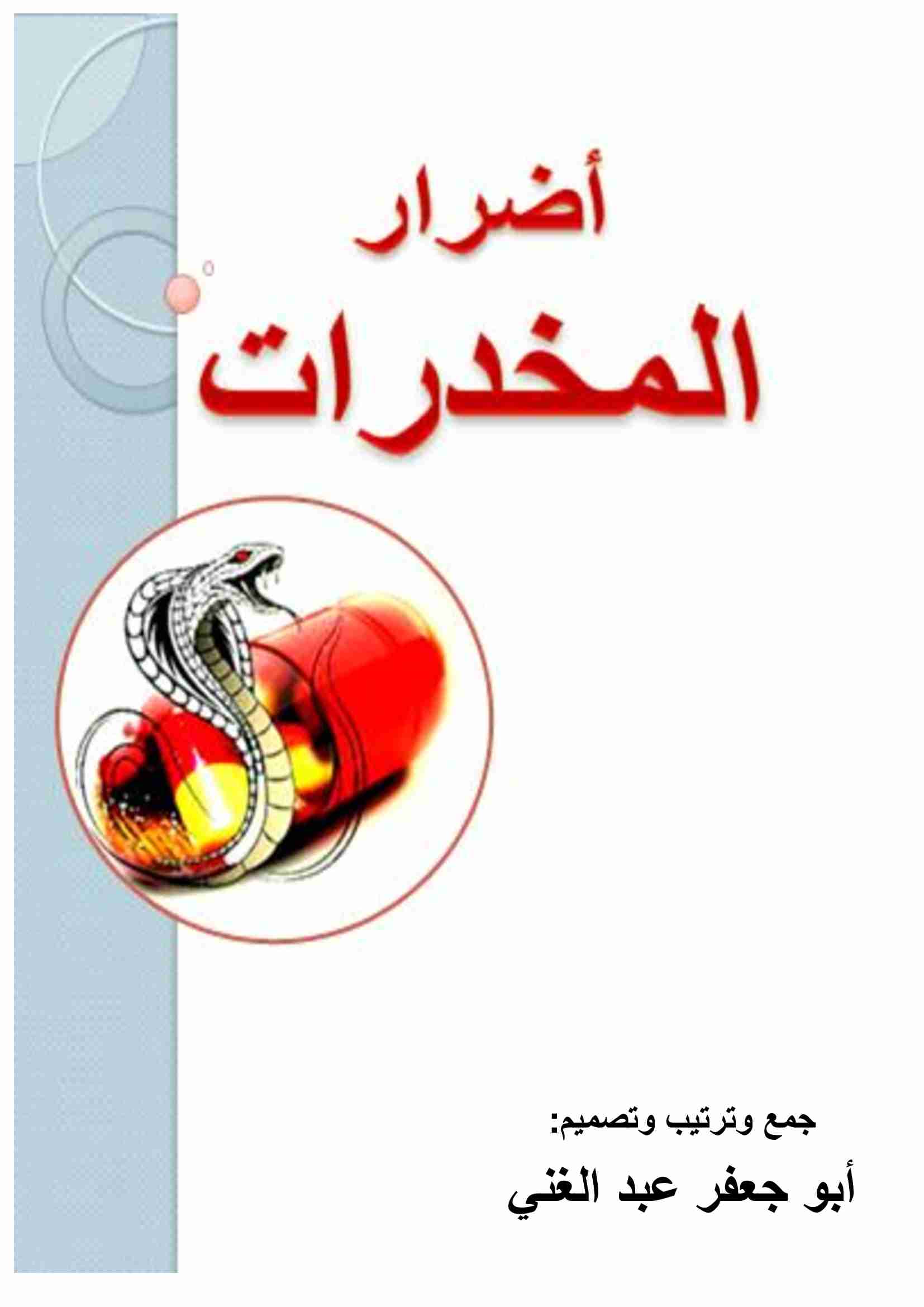 كتاب أضرار المخدرات لـ <br />
<b>Notice</b>:  Undefined index: name in <b>/home/libbook/public_html/book.php</b> on line <b>617</b><br />
