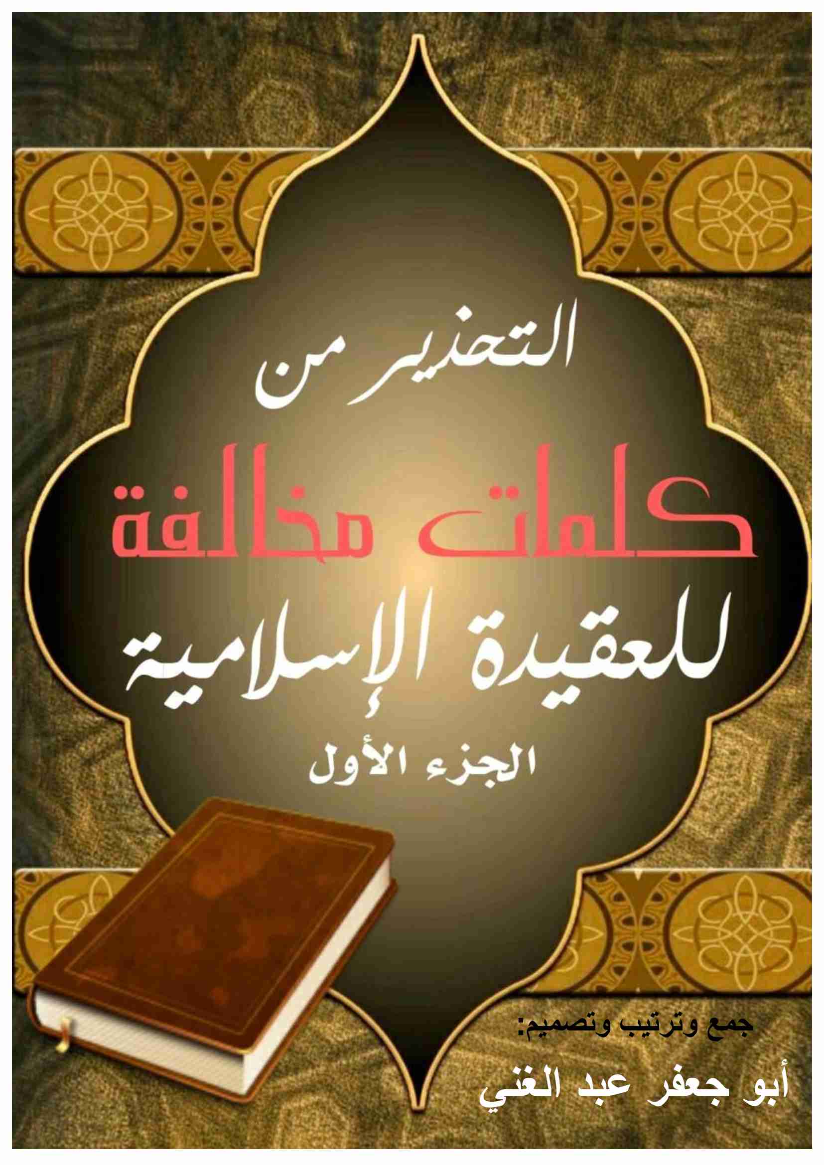 كتاب التحذير من كلمات مخالفة للعقيدة الإسلامية الجزء 1 لـ <br />
<b>Notice</b>:  Undefined index: name in <b>/home/libbook/public_html/book.php</b> on line <b>617</b><br />

