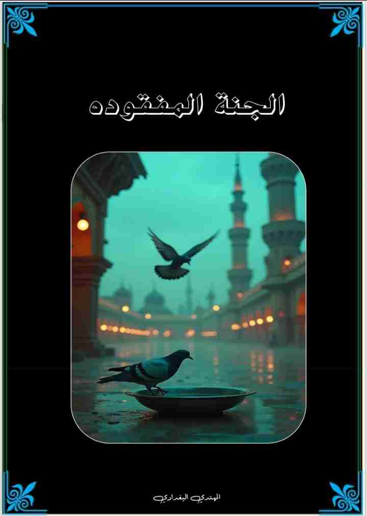 كتاب الجنة المفقوده لـ <br />
<b>Notice</b>:  Undefined index: name in <b>/home/libbook/public_html/book.php</b> on line <b>617</b><br />
