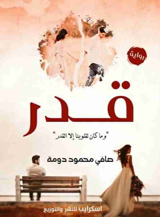 رواية قدر لـ 