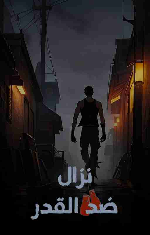 رواية نزال ضد القدر ☄️ لـ <br />
<b>Notice</b>:  Undefined index: name in <b>/home/libbook/public_html/book.php</b> on line <b>617</b><br />
