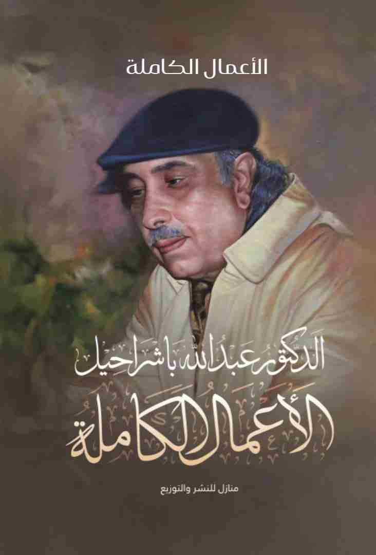 كتاب الأعمال الكاملة للدكتور عبدالله باشراحيل لـ 