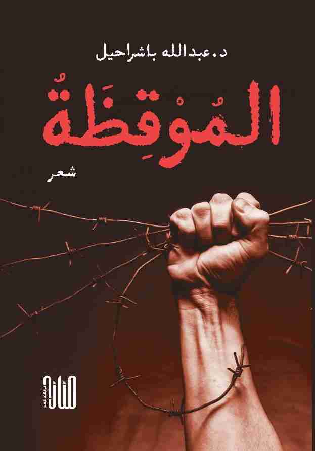 ديوان الموقظة لـ <br />
<b>Notice</b>:  Undefined index: name in <b>/home/libbook/public_html/book.php</b> on line <b>617</b><br />
