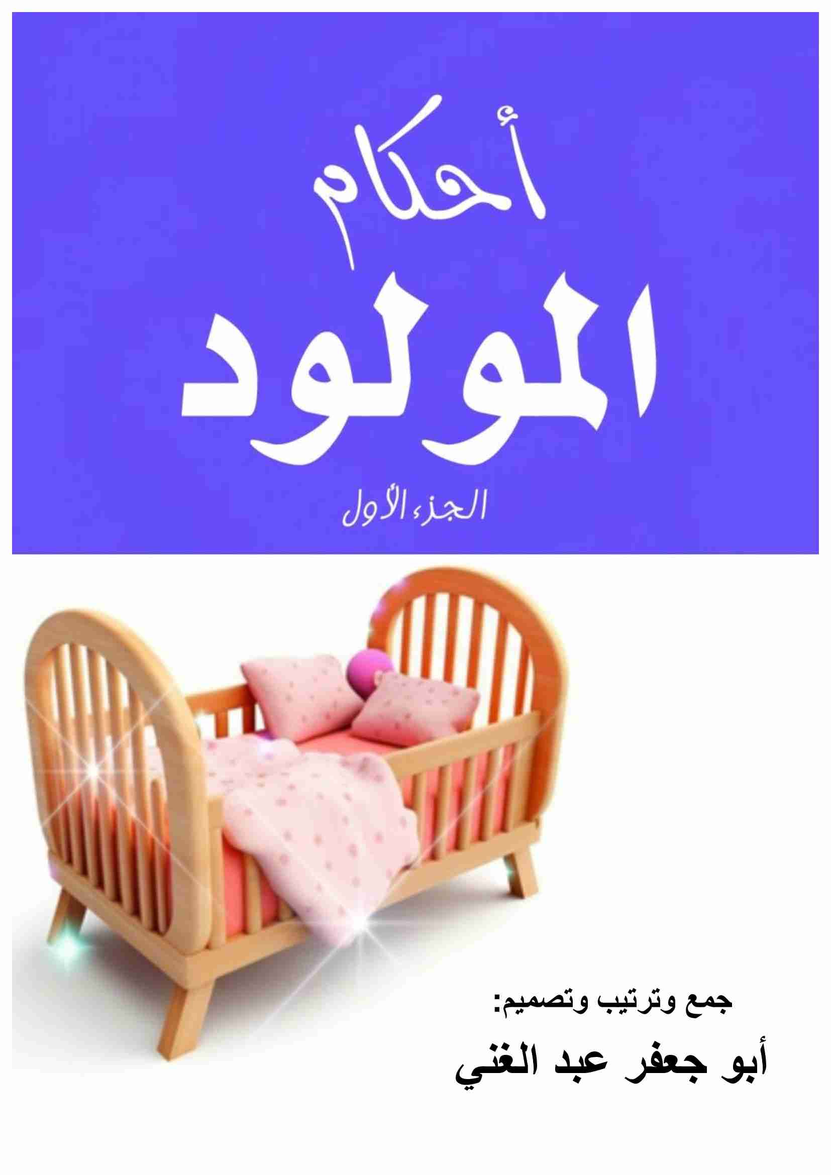 كتاب أحكام المولود لـ 