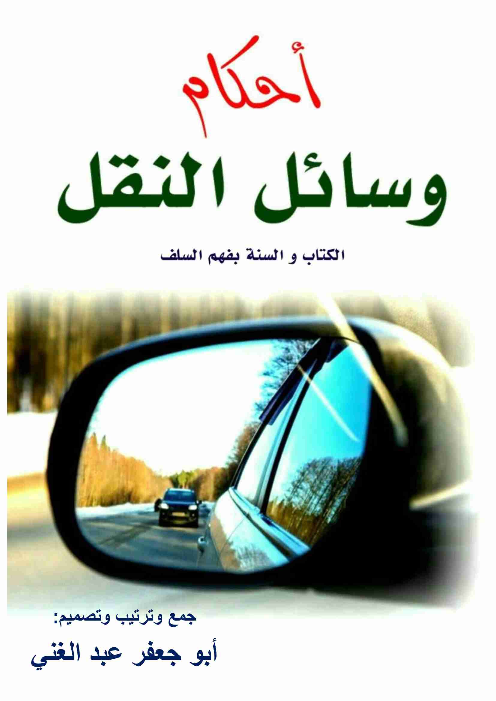 كتاب أحكام وسائل النقل لـ 