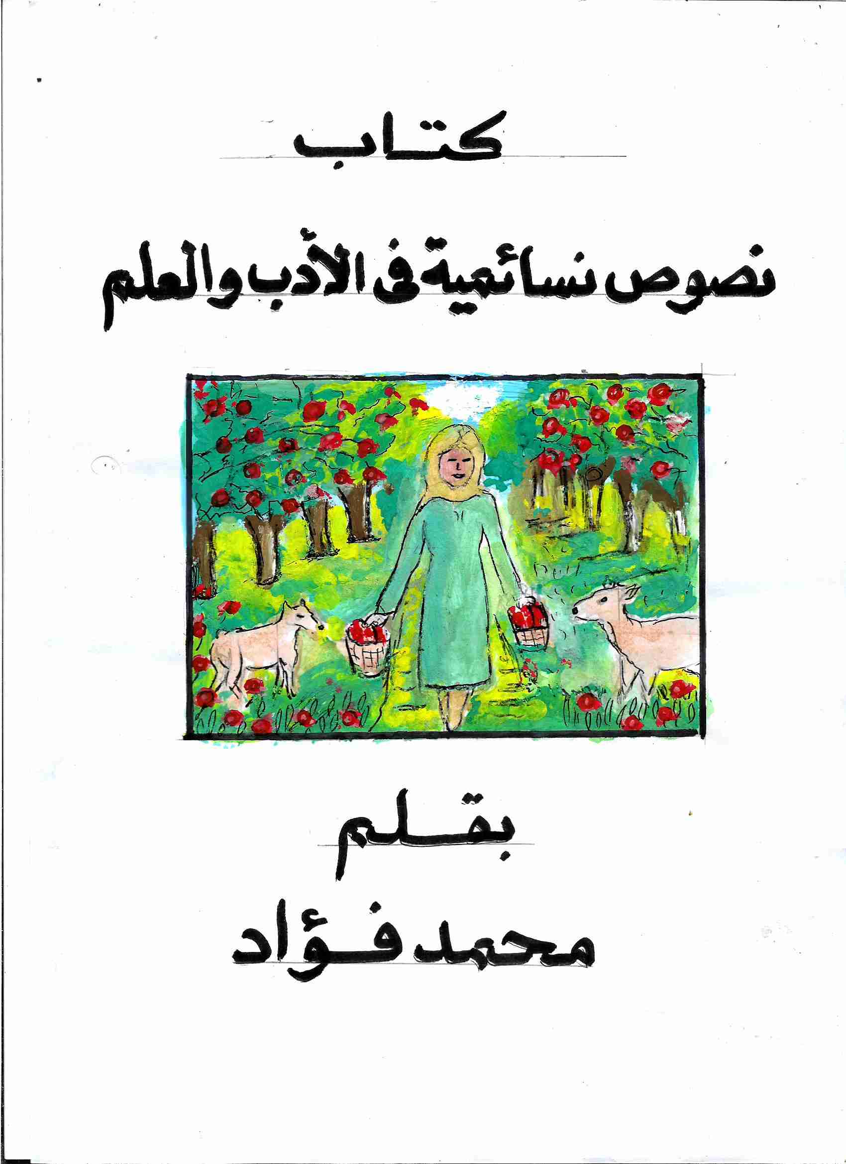 كتاب دفتر نصوص نسائمية فى الأدب والعلم - [و] لـ <br />
<b>Notice</b>:  Undefined index: name in <b>/home/libbook/public_html/book.php</b> on line <b>617</b><br />
