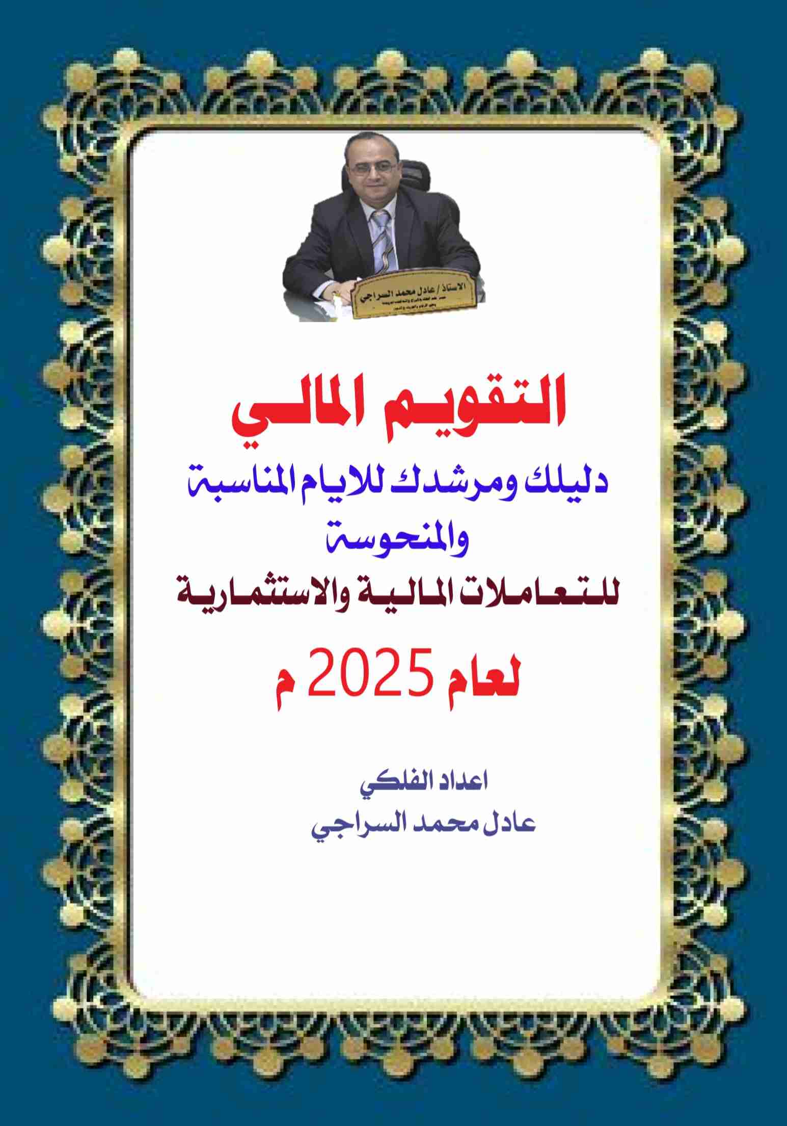 كتاب التقويم المالي والتعاملات المالية لعام 2025م لـ <br />
<b>Notice</b>:  Undefined index: name in <b>/home/libbook/public_html/book.php</b> on line <b>617</b><br />
