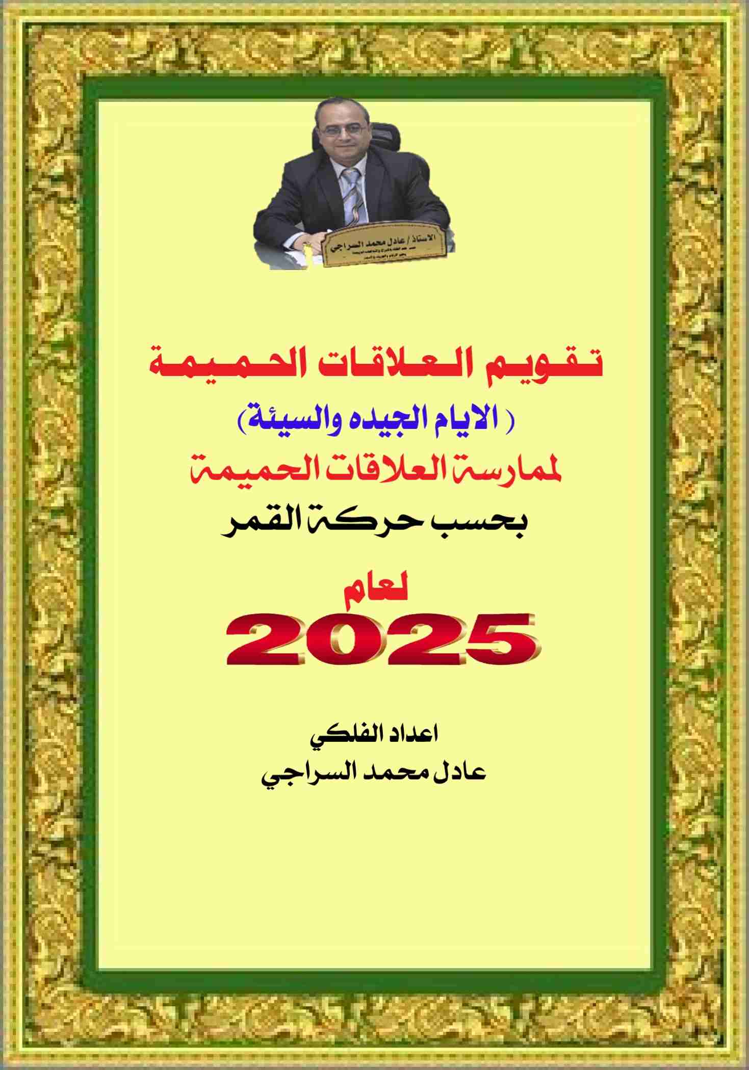 كتاب تقويم العلاقات الحميمة ( الايام الجيده والسيئة) لعام 2025م لـ <br />
<b>Notice</b>:  Undefined index: name in <b>/home/libbook/public_html/book.php</b> on line <b>617</b><br />
