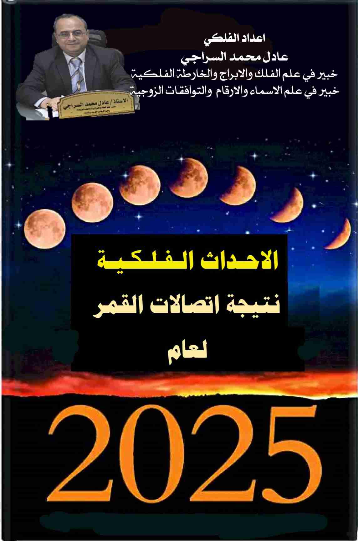 كتاب الاحداث الفلكية نتيجة اتصالات القمر بالكواكب وتاثيرها لعام 2025م لـ <br />
<b>Notice</b>:  Undefined index: name in <b>/home/libbook/public_html/book.php</b> on line <b>617</b><br />
